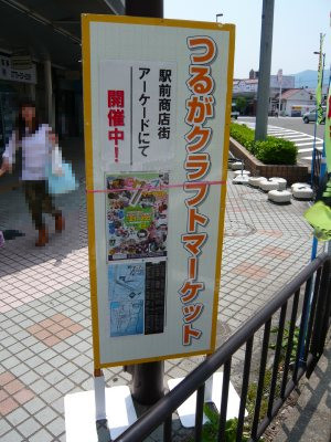 敦賀遠征　街散策とクラフトマーケット2011_c0024502_232068.jpg