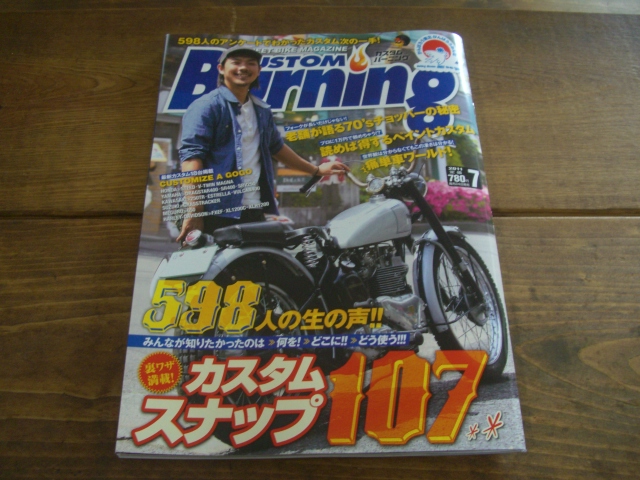 カスタムバーニング7月号発売_a0164918_11193981.jpg