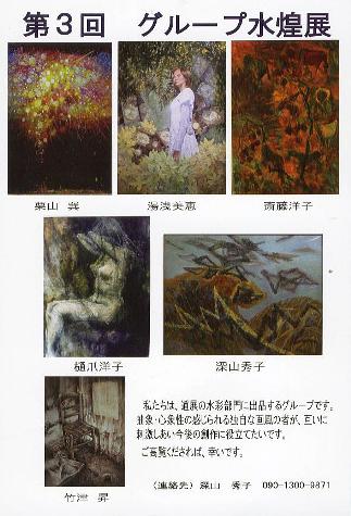 ⇒グループ展) 「第3回　グループ水煌（すいこう）展」 時計台　6月13日（月）～6月18日（土）_f0142432_23352618.jpg