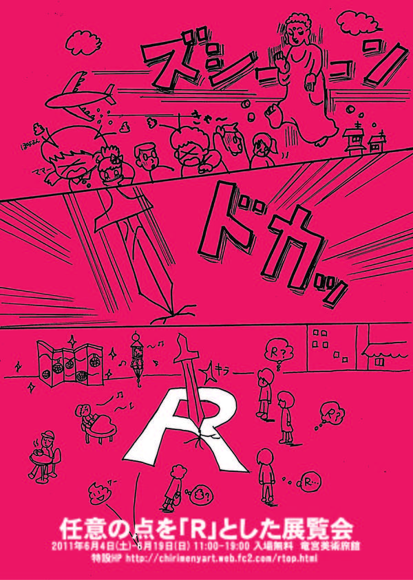 「任意の点を「R」とした展覧会」タムラタクミ出展！_a0170354_1412061.jpg