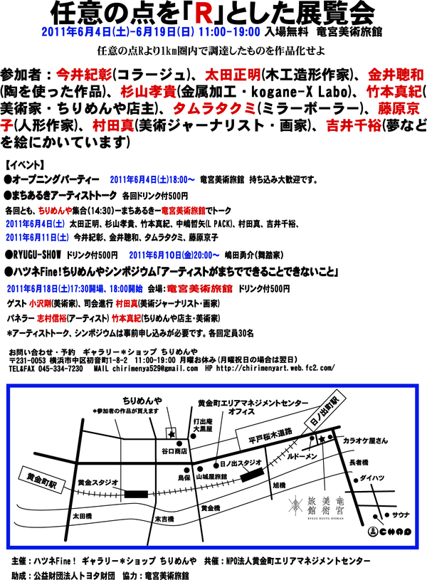 「任意の点を「R」とした展覧会」タムラタクミ出展！_a0170354_1413233.jpg