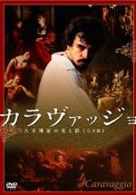 『カラヴァッジョ 天才画家の光と影』(映画)_b0189364_8381353.jpg