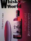 ■本■　Whisky　World　２０１１　JUNE_c0014695_1431751.jpg