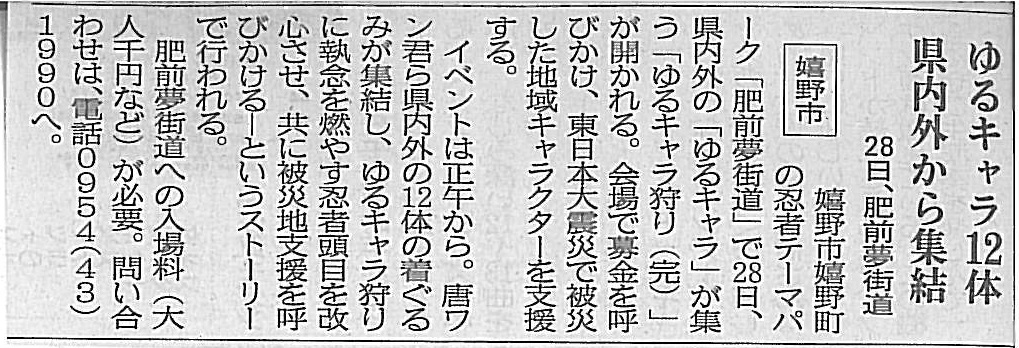 ゆるキャラ狩り 完 佐賀新聞に掲載 葉隠忍者 頭目 剣源蔵 ブログ 肥前夢街道 ゆるキャラ狩り 完 佐賀新聞に掲載 葉隠忍者 頭目 剣源蔵 ブログ 肥前夢街道