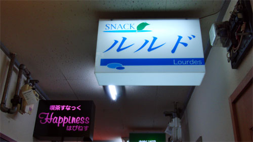 SNACK  ルルド_c0105249_14524913.jpg