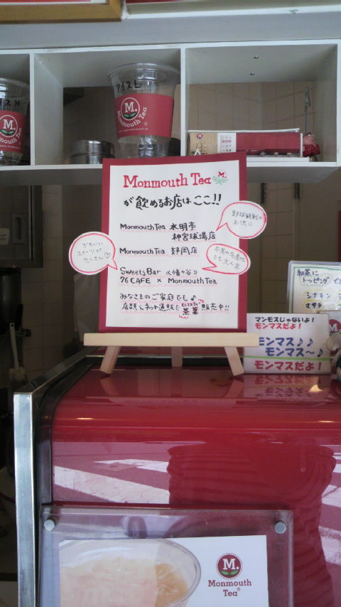 モンマスティー売ってる店_a0075684_21275821.jpg