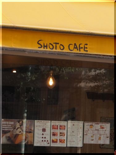 『SHOTO CAFE』＠松涛_b0040888_20542348.jpg