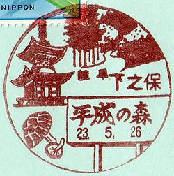 下之保郵便局 の風景印 るんるん らんらん