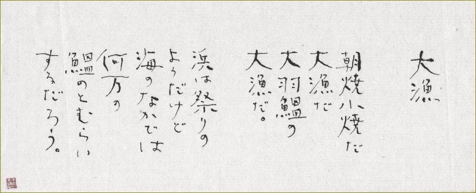 金子みすゞ 大漁 画室 游 Croquis Drawing Dessin Sketch 金子みすゞ 大漁 画室 游 Croquis Drawing Dessin Sketch