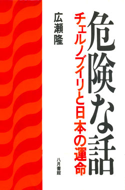 日本の原発マフィアたち 鬼塚英昭_c0139575_2052426.jpg