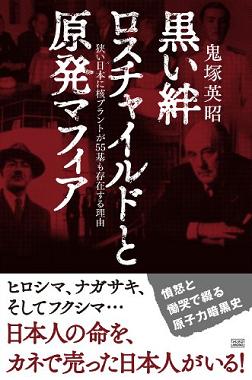 原子力ルネッサンス 鬼塚英昭_c0139575_2227047.jpg