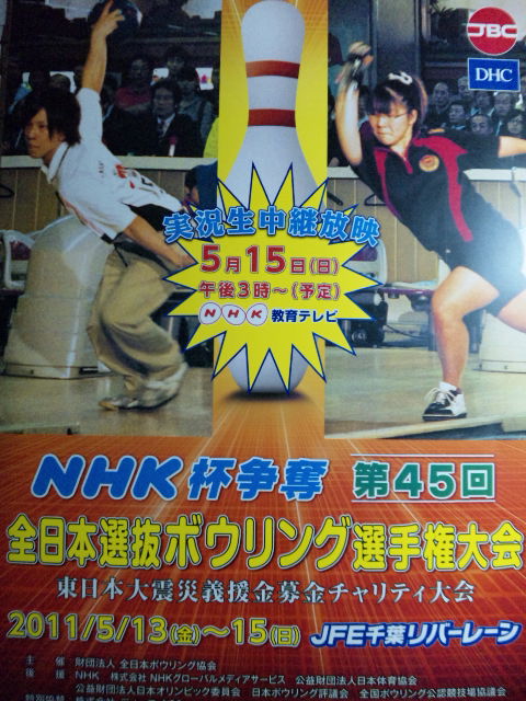 Nhk杯争奪 第４５回 全日本選抜ボウリング選手権大会 ヤンヤンの部屋