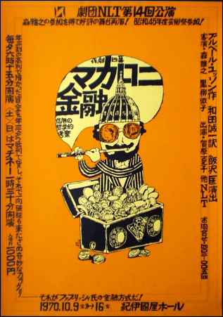 山藤章二のポスター「マカロニ金融」（１９７０年）_a0155815_22134887.jpg