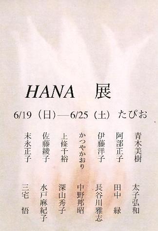⇒グループ展) 「HANA 展 (14名参加)」 たぴお 6月19日(日)~6月25日(土)_f0142432_0335145.jpg