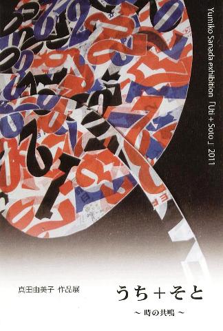 ⇒個展) 「真田由美子・作品展 『うち+そと』 ~時の共鳴~」 コンチネンタル 6月14日(火)~6月19日(日)_f0142432_134148100.jpg