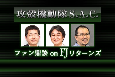 　ニコ生で6/1に夏野剛ほかが『攻殻機動隊S.A.C.』をめぐり生鼎談！_e0025035_198574.jpg