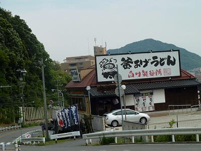 白川製麺所 東白川 神戸トピックス 白川製麺所 東白川 神戸トピックス