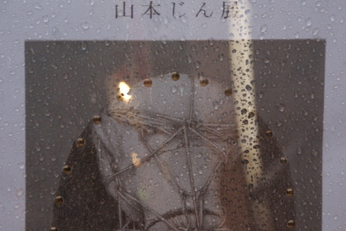 髙橋幸郎展ー空の輪郭からー@ギャラリー檜A/山本じん展 petit amour@青木画廊/今日(日)被災地支援_f0006713_6221131.jpg