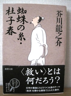 蜘蛛の糸 杜子春 芥川龍之介 新潮文庫 すみれ文庫