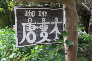 春季・石垣/西表キャンプ(7)_d0010432_1145432.jpg