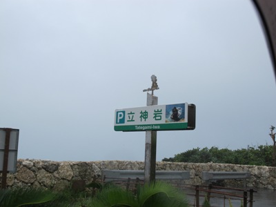 5月 29日 与那国の名所とは? _b0158746_17231863.jpg