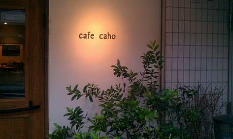 西宮　cafe cahoでランチ_d0119558_21595776.jpg