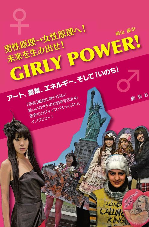 【news】増山麗奈新著 「GIRLY POWER!」(鹿砦社刊)発売_c0046559_17553716.jpg