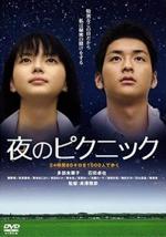 『夜のピクニック』(映画)_b0189364_94626.jpg