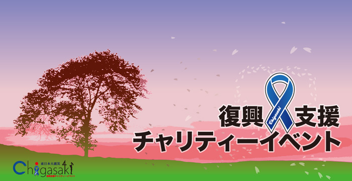 東日本大震災復興支援・茅ヶ崎チャリティーイベント 2011/06/04.05_f0089978_22465213.jpg