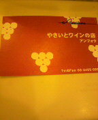 武部さん、佐藤さん、角野さんのお店アンフォラ_a0075684_22385774.jpg