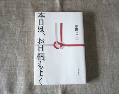 原田マハ「本日は、お日柄もよく」_d0179686_1749117.jpg