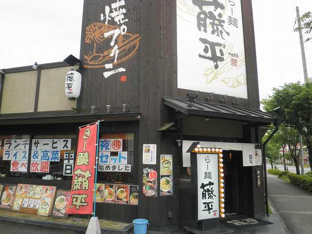 らー麺 藤平 川西多田店_c0118393_17514460.jpg