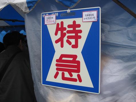 京浜急行電鉄 「週末特急」鉄サボ