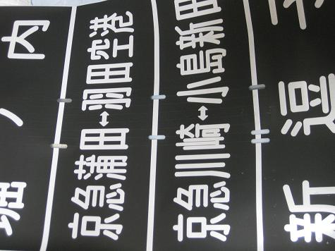 京浜急行　京急　種別板　サボ　鉄道　鉄道部品 Amazon.co.jp: 京急 赤色 横サボ枠 （快速特急サボ付）1000形