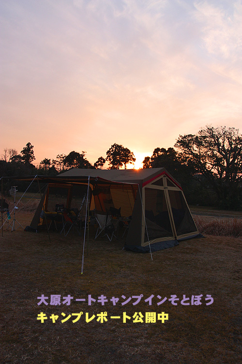■■ 大原オートキャンピンそとぼうレポUP! ■■_b0008655_21505298.jpg