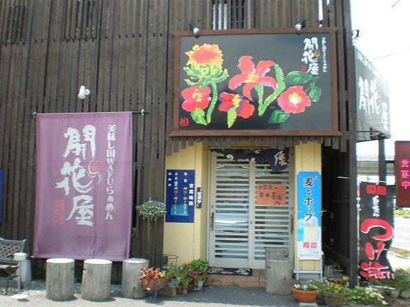 開花屋 いわき総本店_b0219835_15264898.jpg