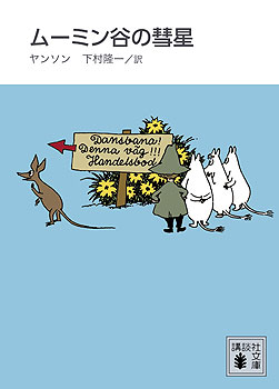 ムーミンがマジ好きすぎる ちきんこんそめ