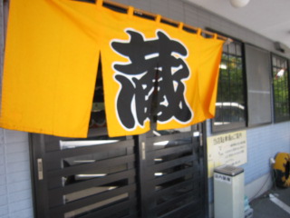 らーめんレポ☆焼津・蔵_b0208246_2245649.jpg