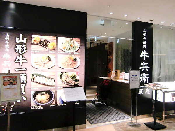 山形牛焼肉 牛兵衛 草庵 そごう大宮店 Pafe Cafe Sanpo