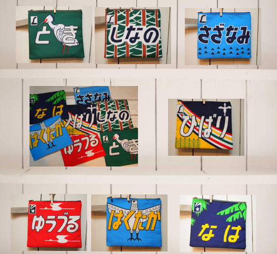 鉄道ヘッドマークのポーチ達♪ : Hand Made 「lune + mer」