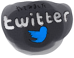 ツイッターというのを_d0190828_665476.gif