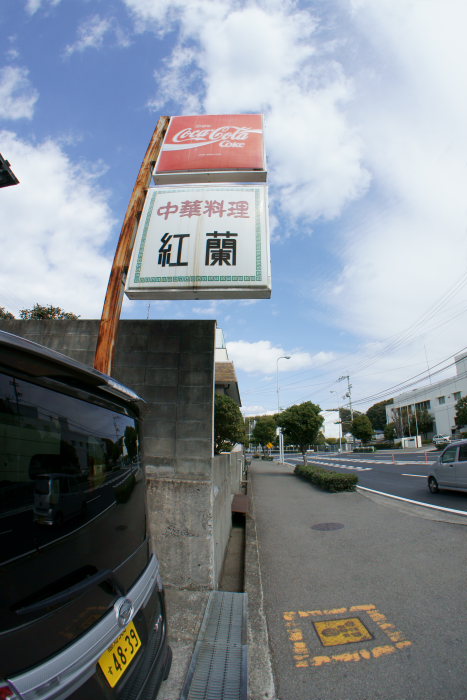 中華料理 紅蘭_a0077663_1744324.jpg