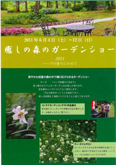 村岡★癒しの森のガーデンショー _d0135908_11552173.jpg