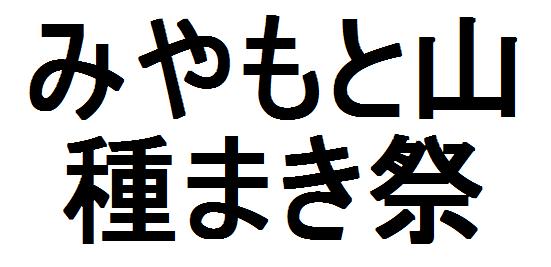 援農お願い＆種まき祭りだ＝_f0018424_16151167.jpg