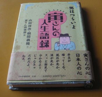 私のお気に入り・その３　「寅さんの人生語録」_f0211837_20285025.jpg