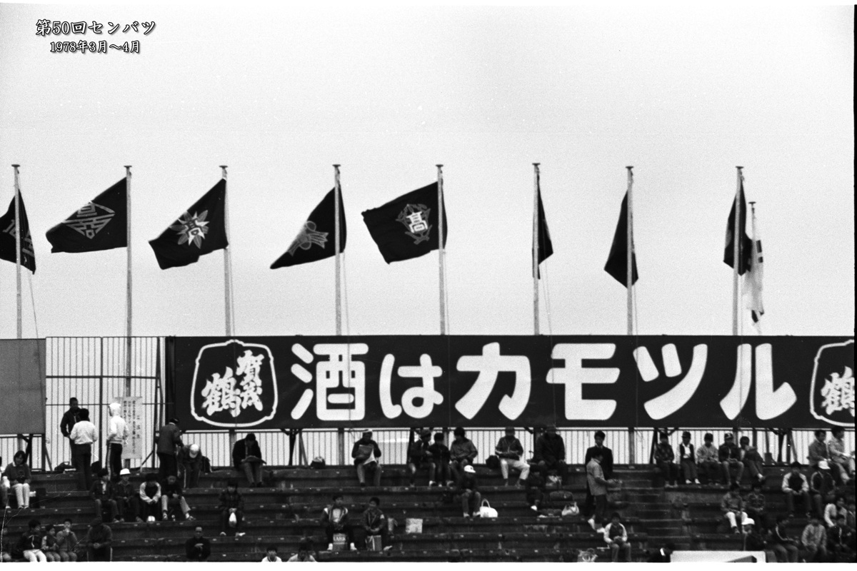 1978年3月・第50回センバツ甲子園出場の記録_c0028861_14405093.jpg