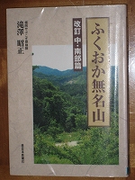 ふくおか無名山（中・南部篇）～滝澤昭正著_a0093965_21482429.jpg