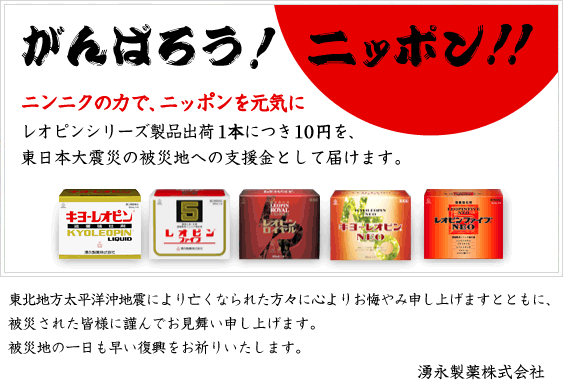レオピンシリーズ製品1本につき10円の支援スタート_f0151639_17332527.gif