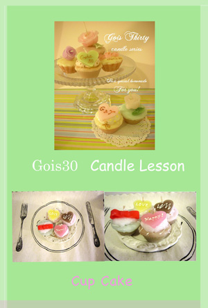 Gois30さんのカップケーキキャンドルのワークショップ♡_e0158653_2383784.jpg