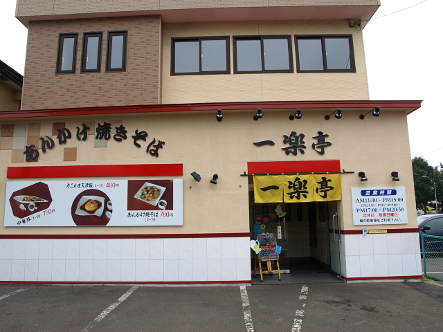 あんかけ焼きそば　一楽亭　その３_d0153062_7314867.jpg